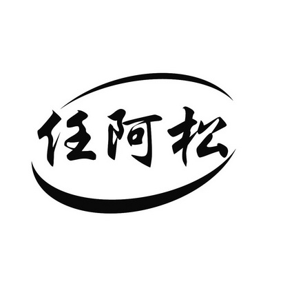  em>任 /em>阿松