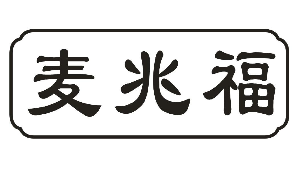 麦兆福