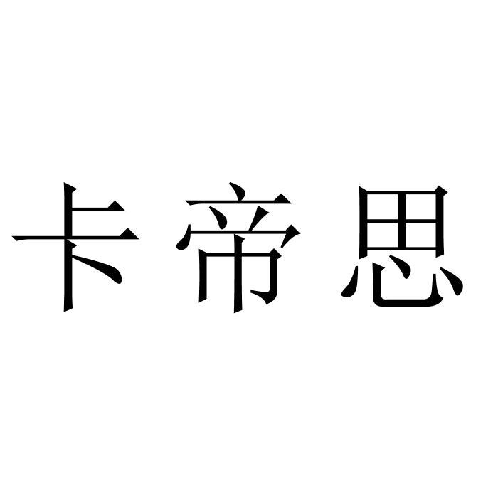 卡帝思