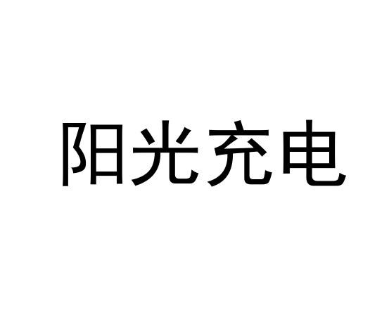 2021-07-30国际分类:第37类-建筑修理商标申请人:阳光电源股份有限