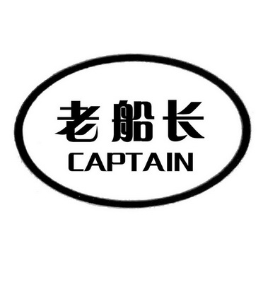 老船长服装的标志图片