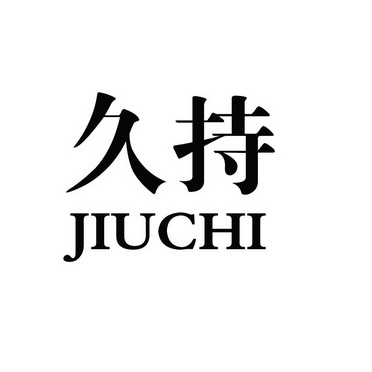  em>久 /em> em>持 /em>