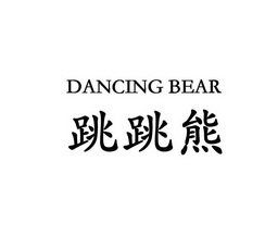 跳跳熊  em>dancing /em>  em>bear /em>