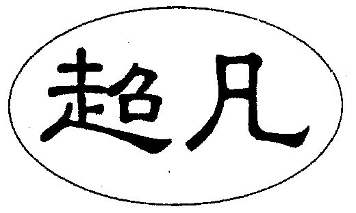 钞发_企业商标大全_商标信息查询_爱企查