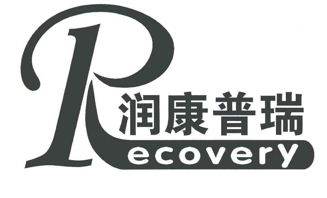 em>润康/em em>普瑞/em em>recovery/em>