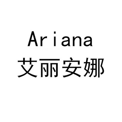 艾丽安娜 ariana