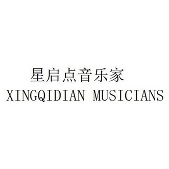 星启点 em>音乐/em>家 xingqidian musicians