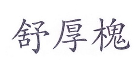 em>舒/em em>厚/em em>槐/em>
