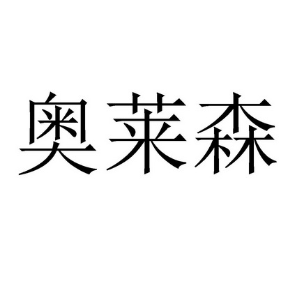 科技有限公司办理/代理机构:苏州智可达知识产权服务有限公司奥莱森