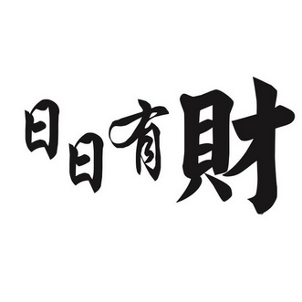  em>日日 /em> em>有 /em> em>财 /em>