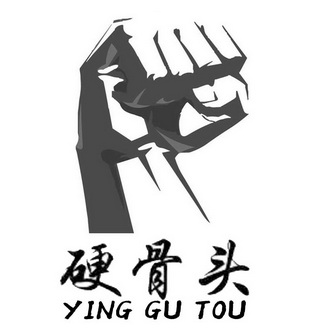 硬骨头 - 商标 - 爱企查