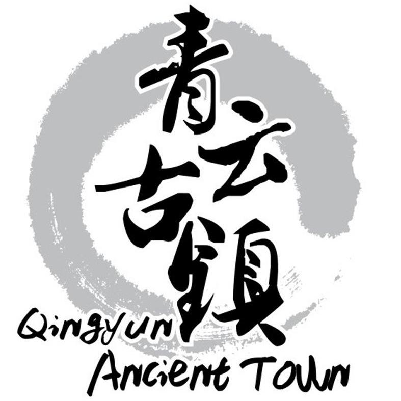  em>青云 /em> em>古镇 /em>  em>qingyun /em>  em>ancient /em>  em