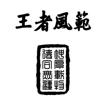 王者风范  em>德 /em> em>合 /em> em>无疆 /em> 坤厚载物
