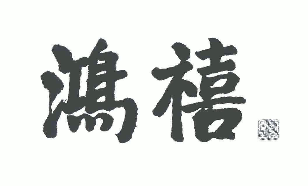 鸿禧; em>刘子豪 /em>印