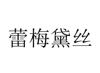  em>蕾 /em> em>梅 /em> em>黛丝 /em>