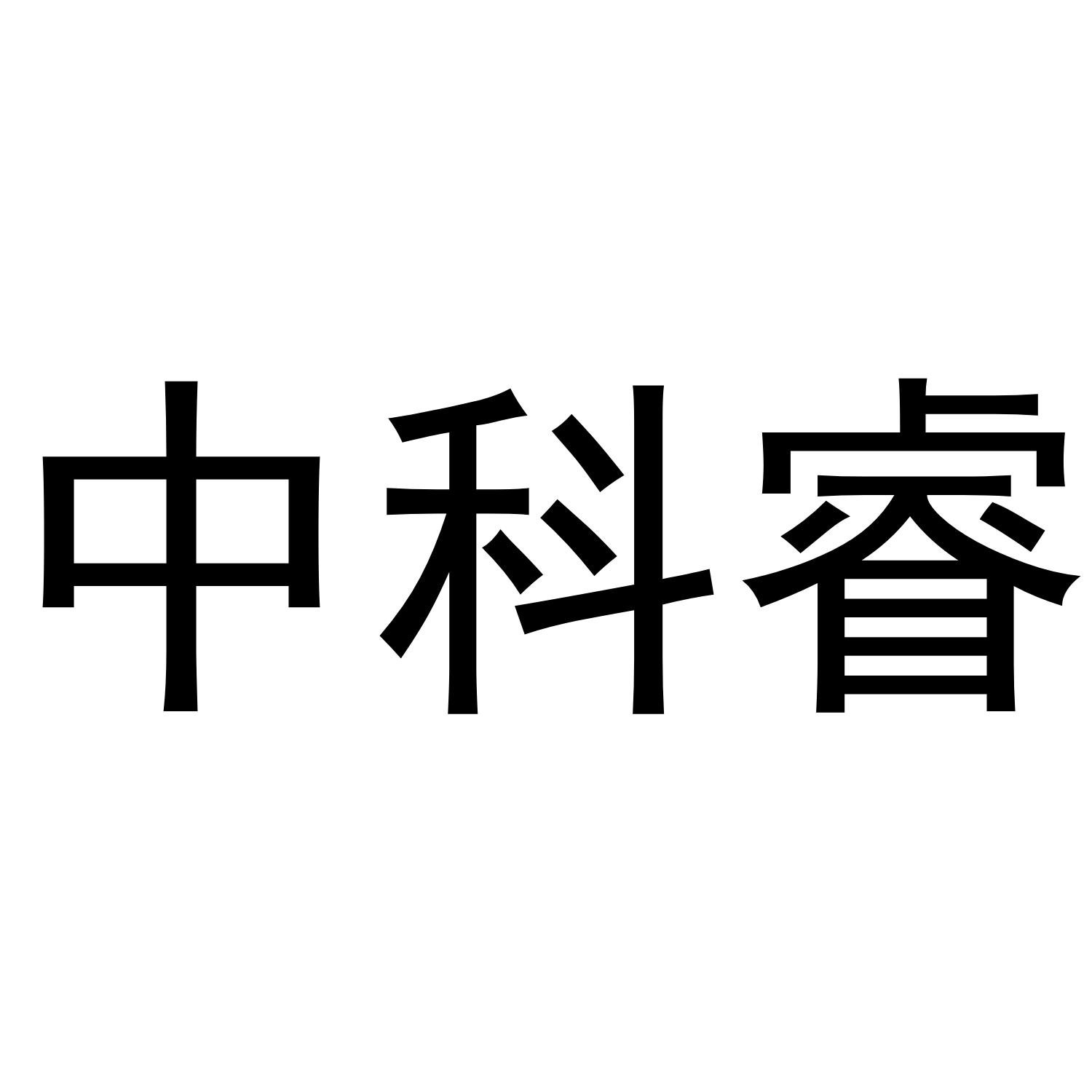 中科睿