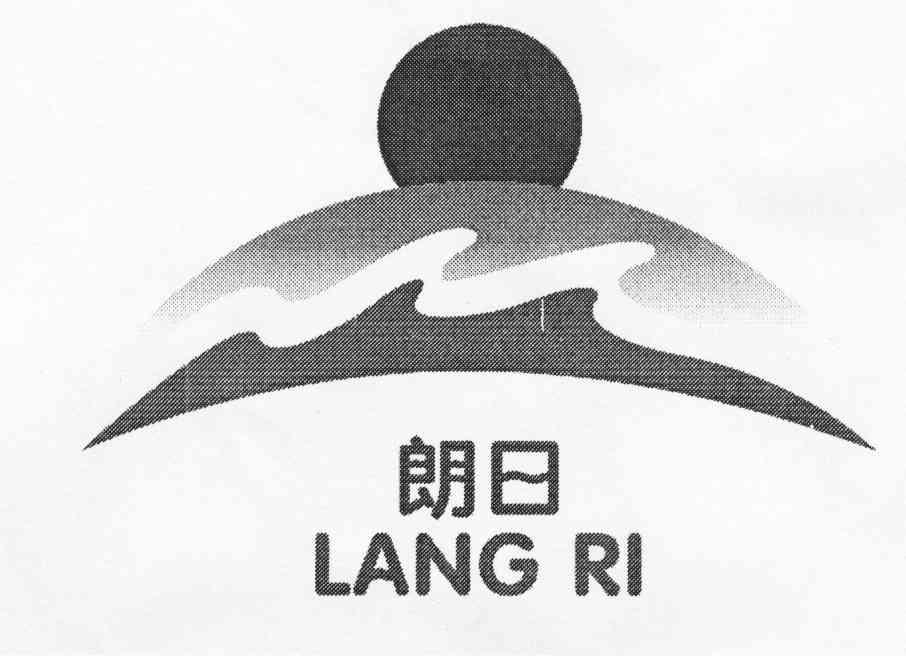 朗日