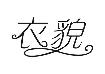  em>衣貌 /em>