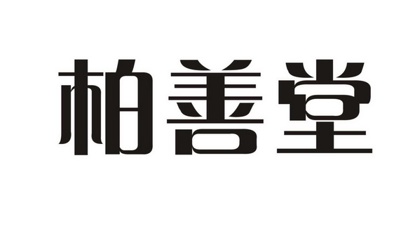山市顺德区晨邦知识产权服务有限公司柏善堂bosont商标注册申请申请