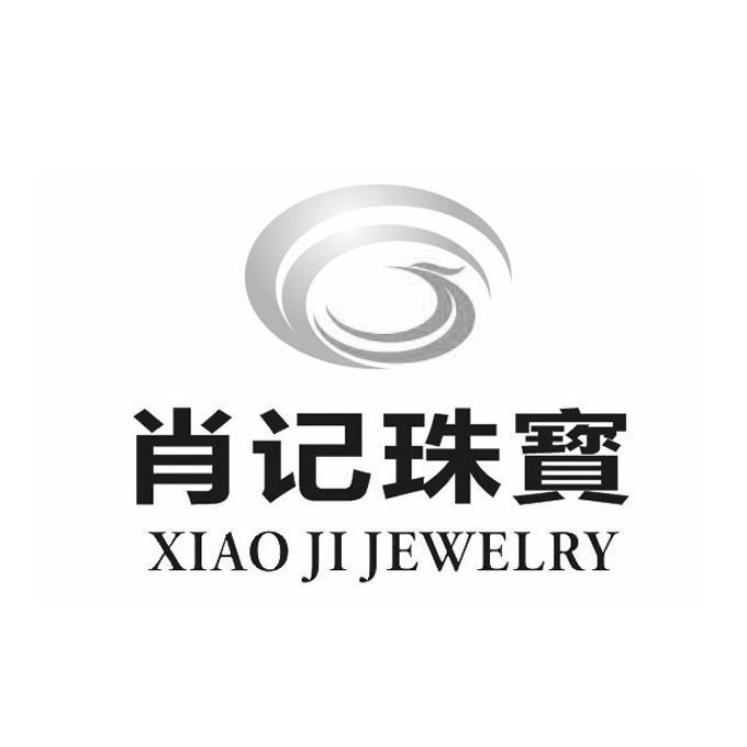 肖記珠寶xiaojijewelry_企業商標大全_商標信息查詢_愛企查