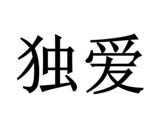独爱- 商标 - 爱企查