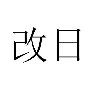  em>改日 /em>