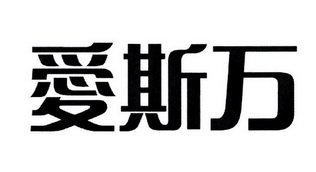  em>爱斯万 /em>