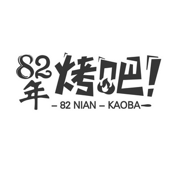 82 em>年 /em> em>烤 /em> em>吧 /em>!