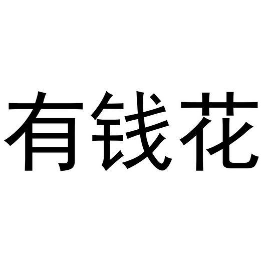 有钱花 - 企业商标大全 - 商标信息查询 - 爱企查