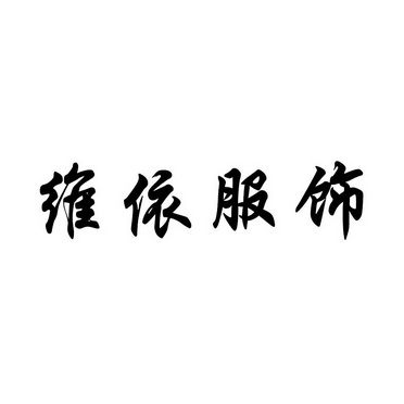  em>维依 /em> em>服饰 /em>