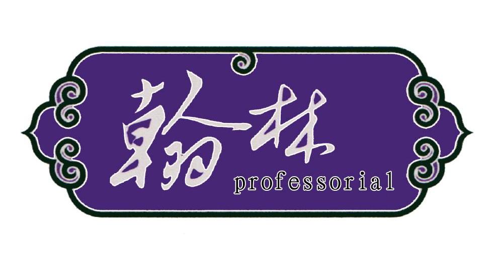  em>翰林 /em>  em>professorial /em>