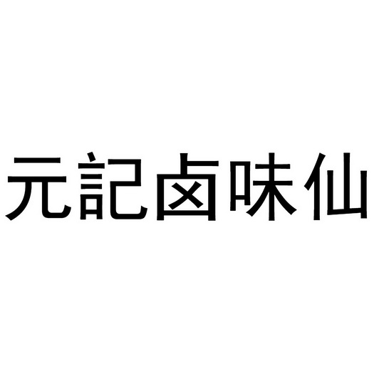卤味仙 - 企业商标大全 - 商标信息查询 - 爱企查