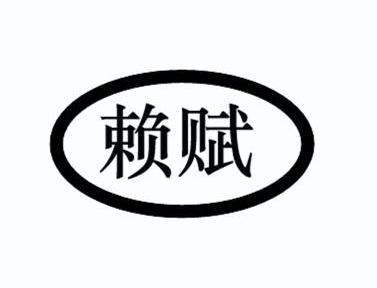 赖赋商标转让申请/注册号:10897366申请日期:2012-05