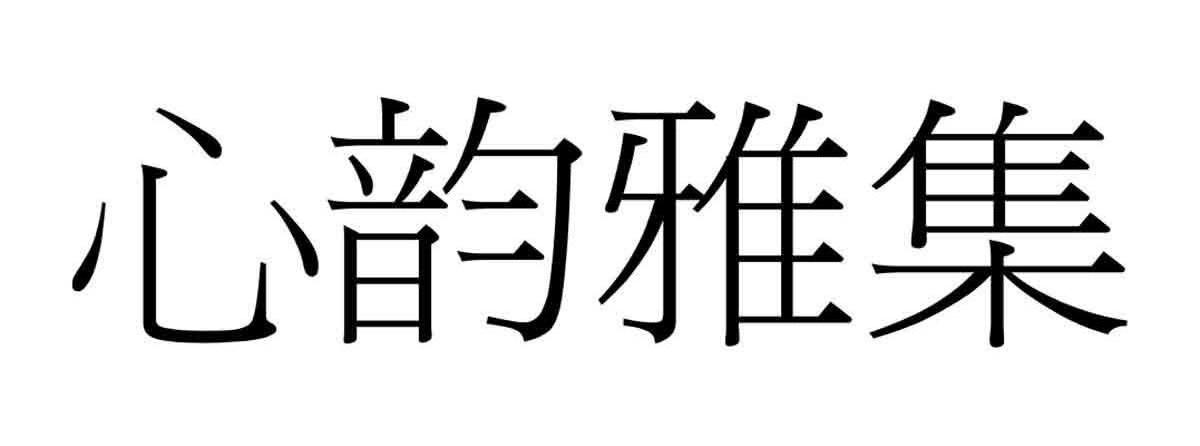 心韵雅集_企业商标大全_商标信息查询_爱企查