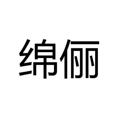 分类:第29类-食品商标申请人:深圳绵俪日用化工有限公司办理/代理机构