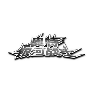 奥特 em>银河 /em> em>战士 /em>