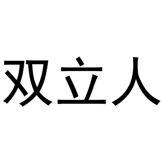 双立人logo图片大全图片