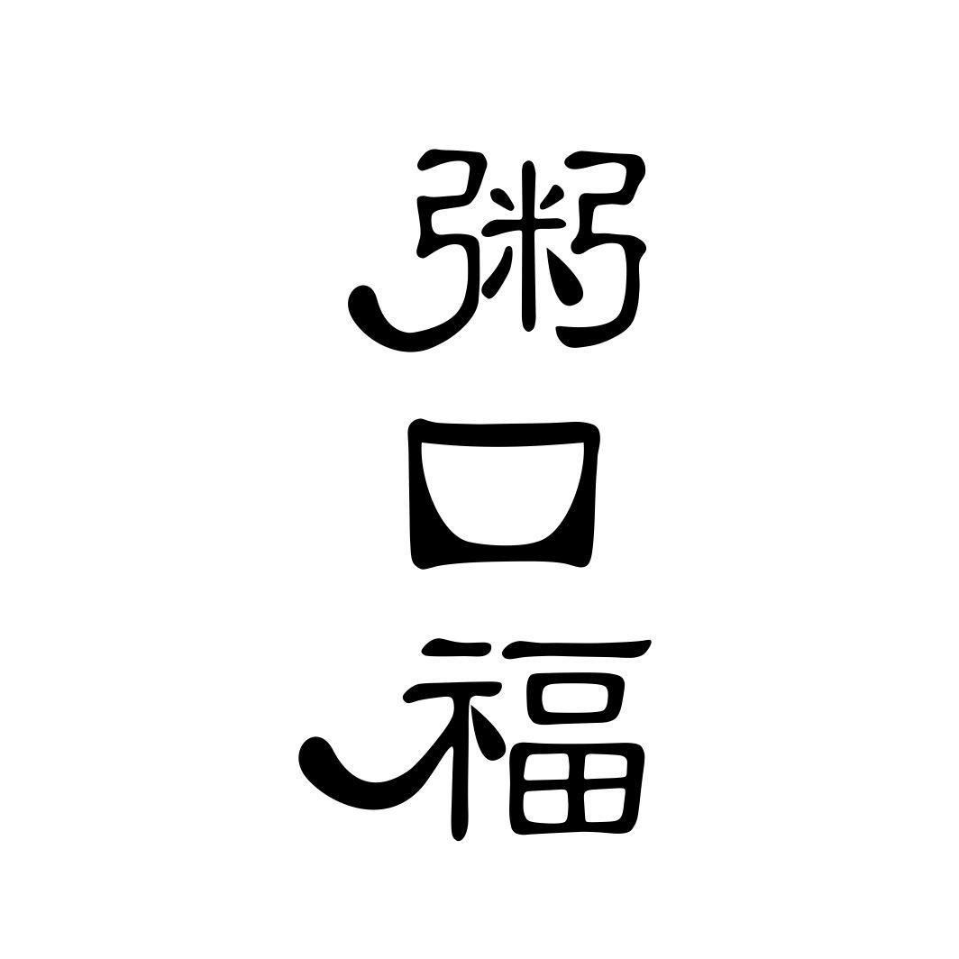 33246402申请日期:2018-08-31国际分类:第30类-方便食品商标申请人:雀