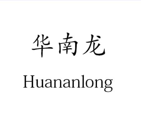  em>华南 /em> em>龙 /em>