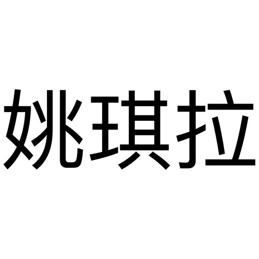 瑶琪露 企业商标大全 商标信息查询 爱企查