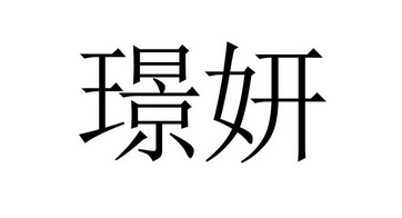  em>璟妍 /em>