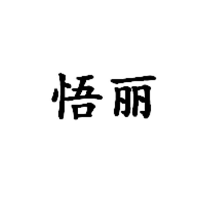 细软智谷知识产权代理有限责任公司申请人:贵州悟丽商贸有限责任公司