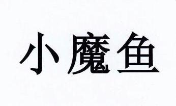 小魔鱼商标已注册申请/注册号:9923462申请日期:2011-09-02国际分类