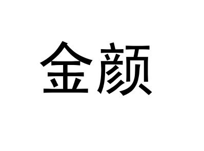  em>金 /em> em>颜 /em>