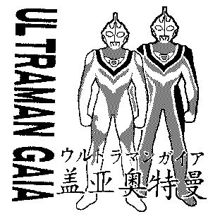 ultraman gaia; em>盖亚 /em> em>奥特曼 /em>