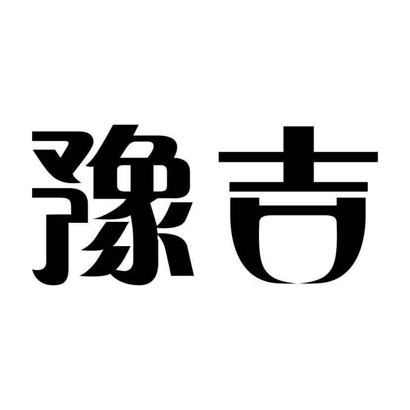  em>豫 /em> em>吉 /em>