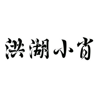 洪湖小肖 - 企业商标大全 - 商标信息查询 - 爱企查