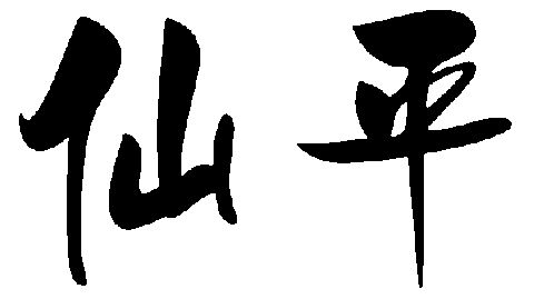 2002-11-14国际分类:第44类-医疗园艺商标申请人:郑守东办理/代理机构