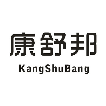 康舒白_企业商标大全_商标信息查询_爱企查