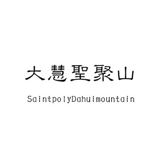 大慧圣聚山 em>saint/em>polydahuimountain